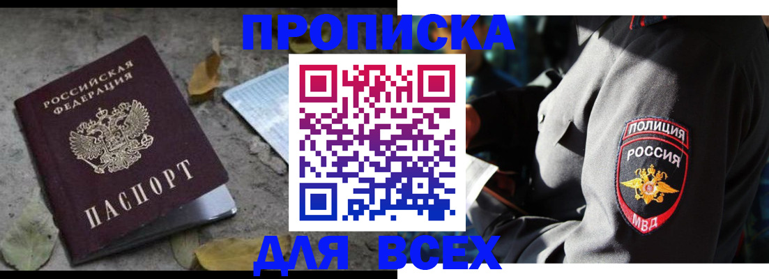 купить прописку в Красноярском крае